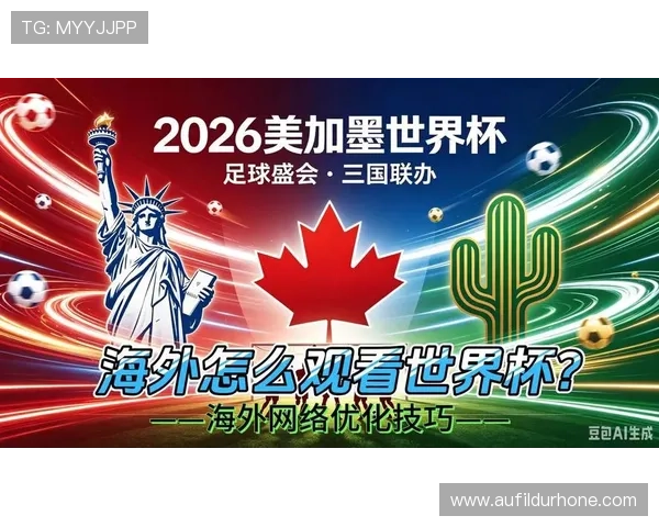 2026美加墨世界杯预选赛各州比赛直播平台推荐与观看指南 2026美加墨世界杯预选赛各州比赛直播平台推荐与观看指南