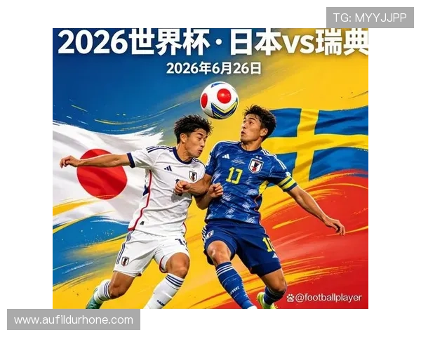 2026年世界杯日本VS瑞典关键球员表现及战术策略分析